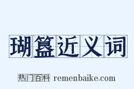 瑚簋近义词是什么意思的图片